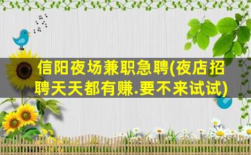 淮北夜场招聘
